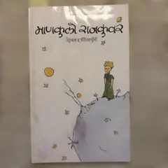 星の王子さま アルバニア、ラトビア、東欧10冊 7734 - メルカリ