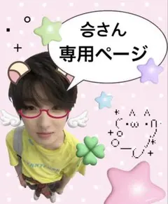 승さん専用ページ