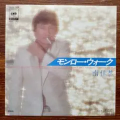 モンロー・ウォーク / 南佳孝　　EPレコード　　坂本龍一アレンジ