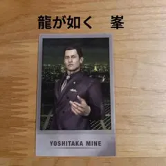 峯義孝 龍が如く 冠婚葬祭展 ショットイメージカード - メルカリ