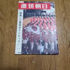 週刊朝日 10月23日号 東京オリンピック特集