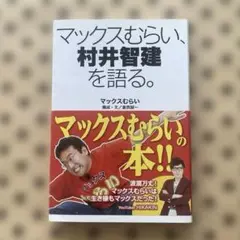 マックスむらい、村井智建を語る