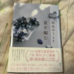 星を編む・著凪良ゆう