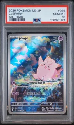 PSA10 ピッピ AR 086/080 ムニキスゼロ a821
