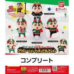 クレヨンしんちゃん×仮面ライダー コラボレーションフィギュアコレクション　全4種