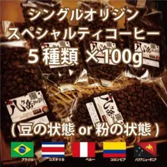 【D60/ストレートコーヒー/豆or粉or生豆】自家焙煎珈琲豆100g×5種類のサムネイル