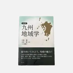 改訂版　九州地域学