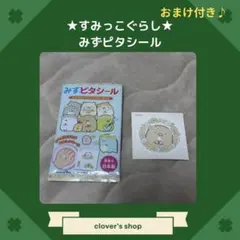【おまけ付き】すみっコぐらし みずピタシール