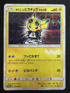 ボスごっこピカチュウ スカル団 197/SM-P プロモ ポケモンカード