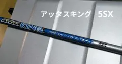 2026年最新】アッタスキング 6sxの人気アイテム - メルカリ