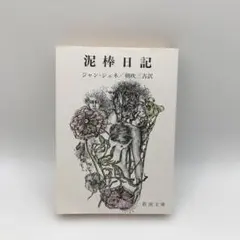 ジャン・ジュネ