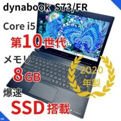 【2020年製】dynabook S73/FR｜第10世代i5｜高速SSD搭載のサムネイル