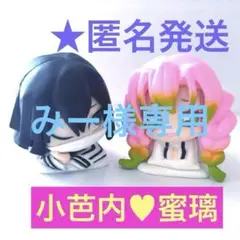 みー様専用　鬼滅の刃　甘露寺蜜璃♡伊黒小芭内おねむたんまとめ