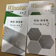 2冊セット　中2 Winning Plus 国語 2 解説・解答集