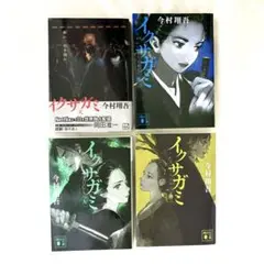 イクサガミ 4冊