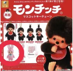 【チムたん ノーマルＶｅｒ．】モンチッチ マスコットキーチェーン