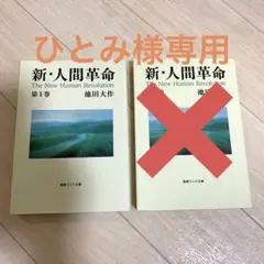 新・人間革命　聖教ワイド文庫　１・２巻セット