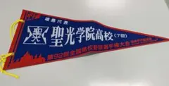聖光学院 ペナント