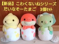 【新品未使用】 こわくないね だいなそー たまご ぬいぐるみ 全3種セット