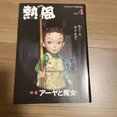 2025年最新】ジブリ 熱風 2018の人気アイテム - メルカリ