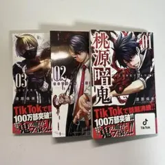 桃源暗鬼 １〜３巻セット 漫画 コミック