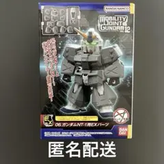 ガンダムモビリティジョイント　12 ガンダムNT-1用EXパーツ 匿名配送