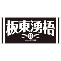 福岡ソフトバンクホークス 板東湧梧 フェイスタオル - メルカリ