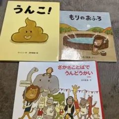 【3冊セット】もりのおふろ/さかさことばうんどうかい/うんこ！　西村敏雄シリーズ