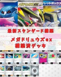 メガドリュウズex 構築済デッキ ポケモンカード 【初心者おすすめ】のサムネイル