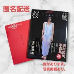 【中古品-良品】桜蘭 西村知美 写真集