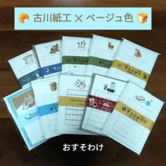 【古川紙工✕ベージュ色】そえぶみ箋・封筒　計30枚（10柄各2枚・白封筒10枚）