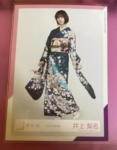 生写真 ヒキ　振袖　井上梨名　櫻坂46