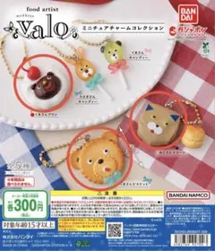 valo ミニチュアチャームコレクション ３種セット