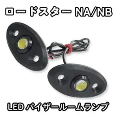 ロードスター NA NB LED ルームライト ルームランプ サンバイザーのサムネイル