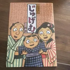 じゅげむ