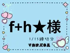 f+h★オーダー受付再開しました❀様