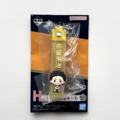 ハイキュー 一番くじ 赤葦京治 ぽこっとちゃーむ