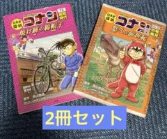日本史探偵コナンシーズン2冊セット