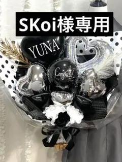 SKoi様専用ページ