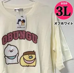 【新品】OBUNGUTOISSHO お文具といっしょTシャツ　オフホワイト　３Ｌのサムネイル
