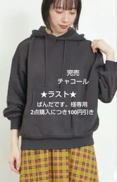 SM2サマンサモスモス 裏毛パーカー新品チャコール 完売