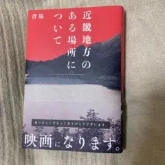 近畿地方のある場所について