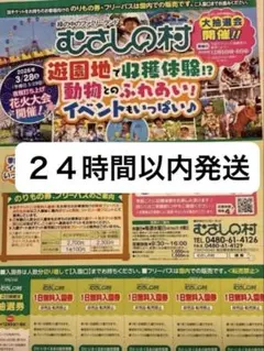 むさしの村 1日無料入園券 5まいのサムネイル