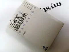 三省堂国語辞典 小型版