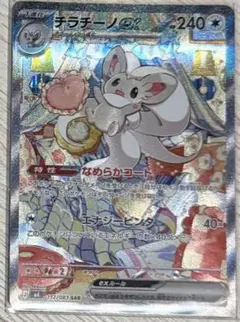 チラチーノex SAR ポケモンカード - メルカリ