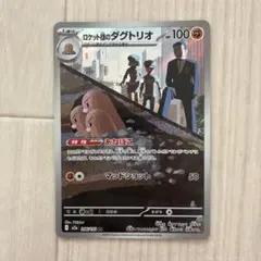 ロケット団のダグトリオ AR MEGA ハイクラスパック MEGAドリームex