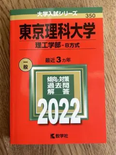 2026年最新】赤本 東京理科大の人気アイテム - メルカリ