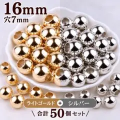 16mm 大穴7mm メタルビーズ 合計50個 パラコード ハンドメイド パーツ