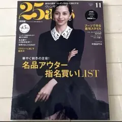 ヴァンサンカン 25ans 2025年11月号　未読品　新品 最新号 中条あやみ