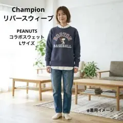 【美品】Champion リバースウィーブ PEANUTS コラボスウェット L